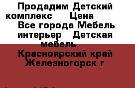 Продадим Детский комплекс.  › Цена ­ 12 000 - Все города Мебель, интерьер » Детская мебель   . Красноярский край,Железногорск г.